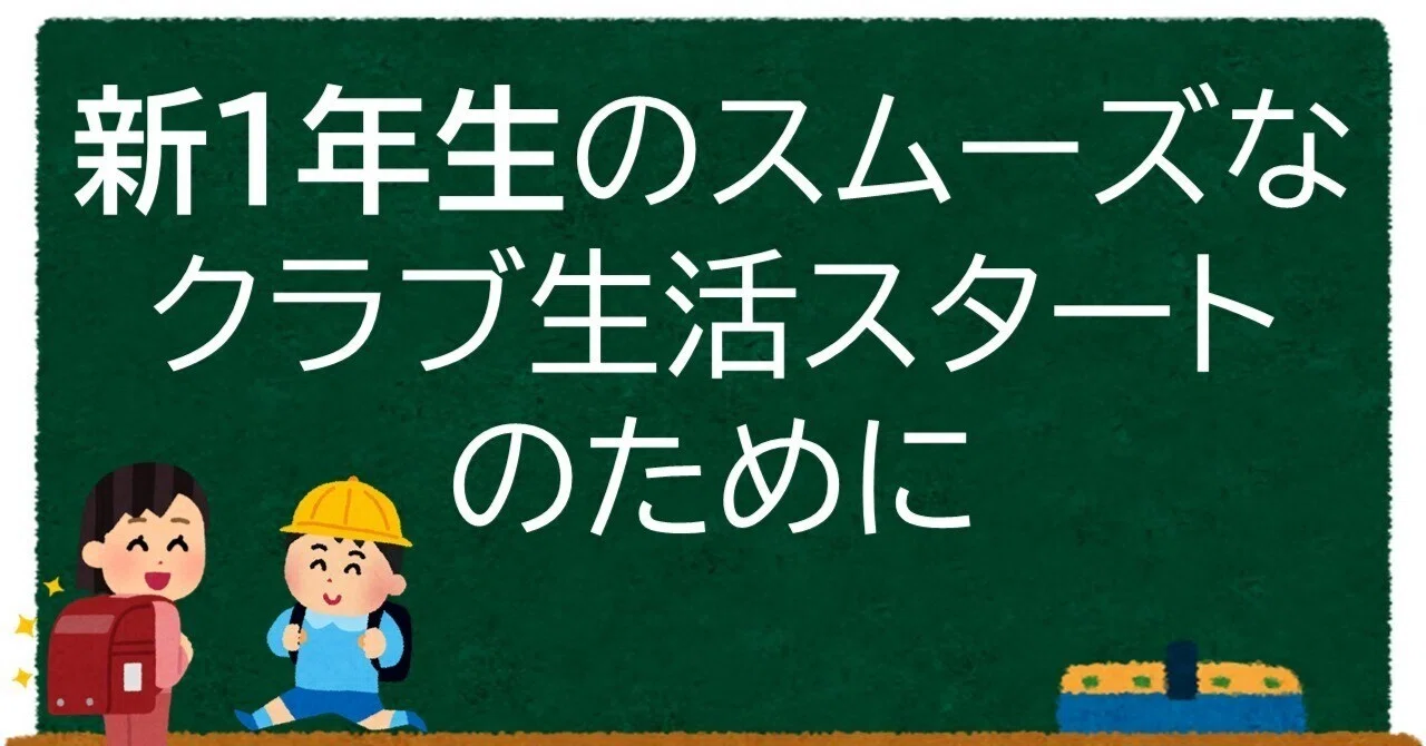 新1年生の「学童しぶり」を防ぐ！スムーズなクラブ生活スタートのための3つの鍵｜学童保育（育成支援）の資料室