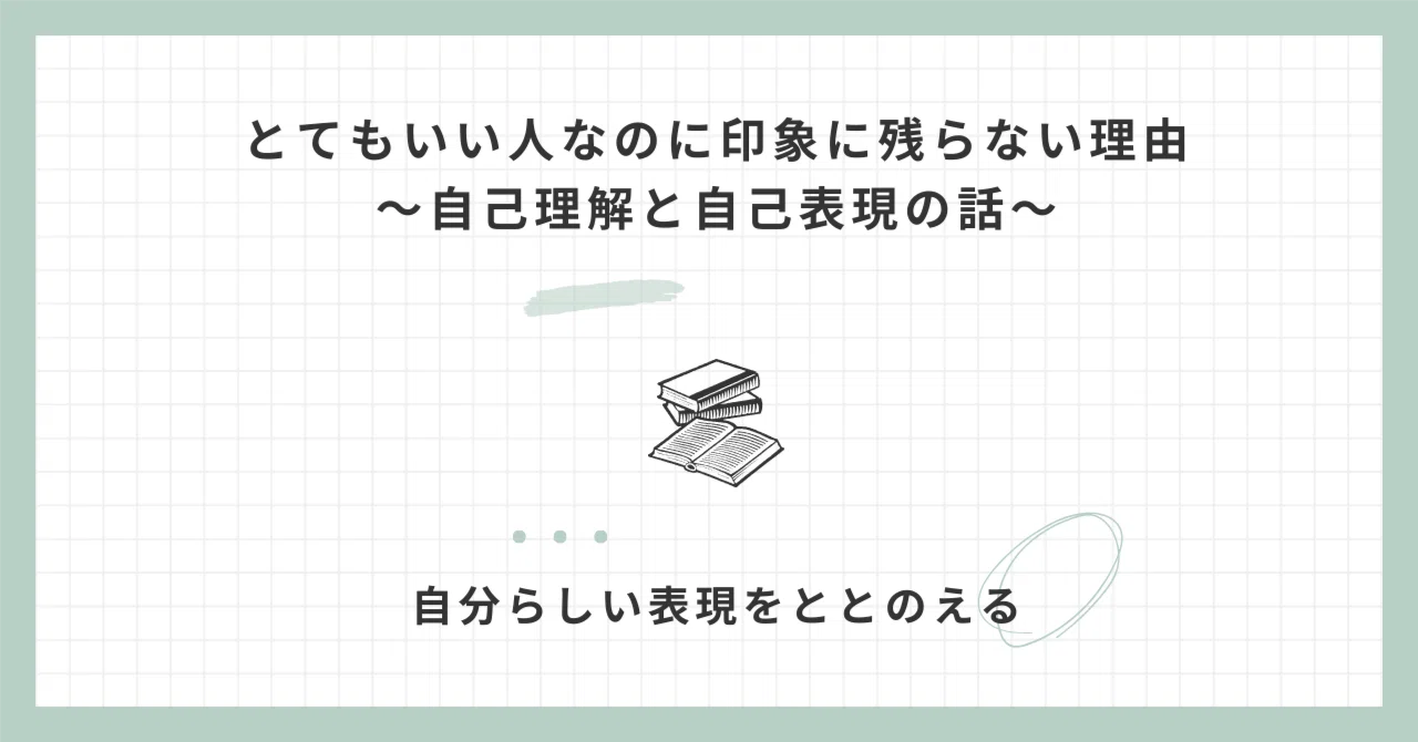 とてもいい人なのに印象に残らない理由～自己理解と自己表現の話～｜矢島真沙子/言語化コーチ・インタビューライター