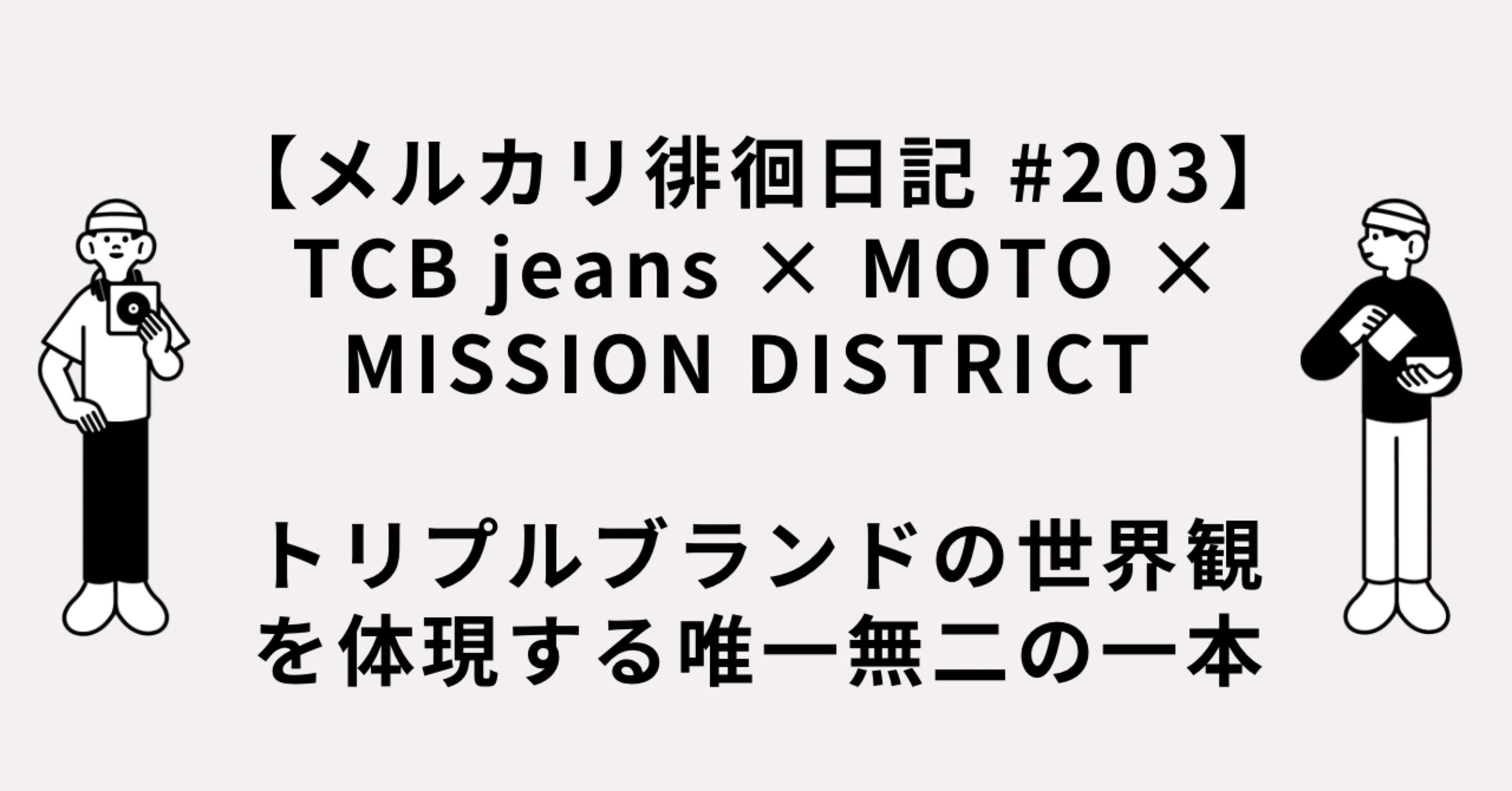 メルカリ徘徊日記 #203TCB jeans × MOTO × MISSION DISTRICT コラボ