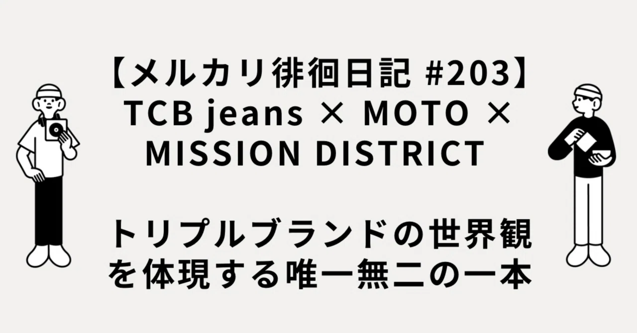 メルカリ徘徊日記 #203】TCB jeans × MOTO × MISSION DISTRICT コラボ 