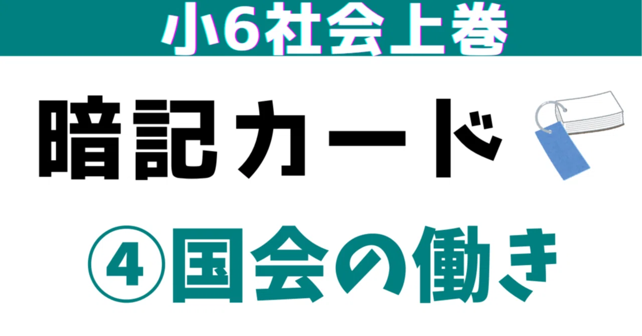 小6上④「国会の働き」暗記カード（増補改訂）｜めじろ@中学受験社会の 