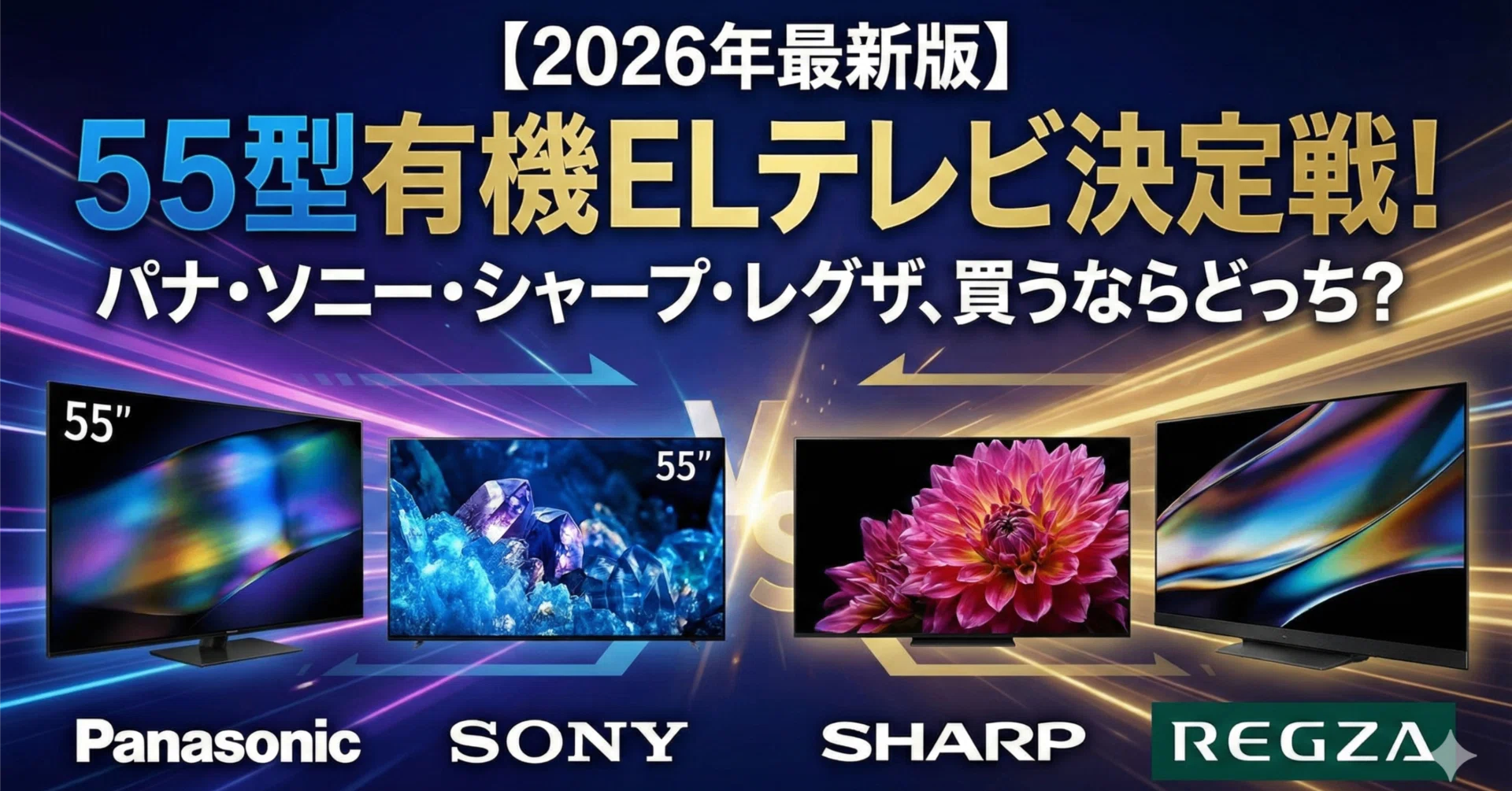 2026年最新版】55型有機ELテレビ決定戦！パナ・ソニー・シャープ