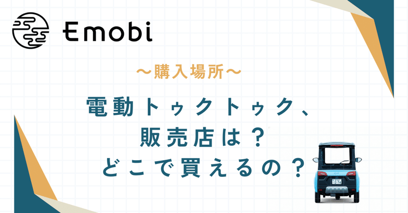 電動トゥクトゥク、販売店は？どこで買えるの？