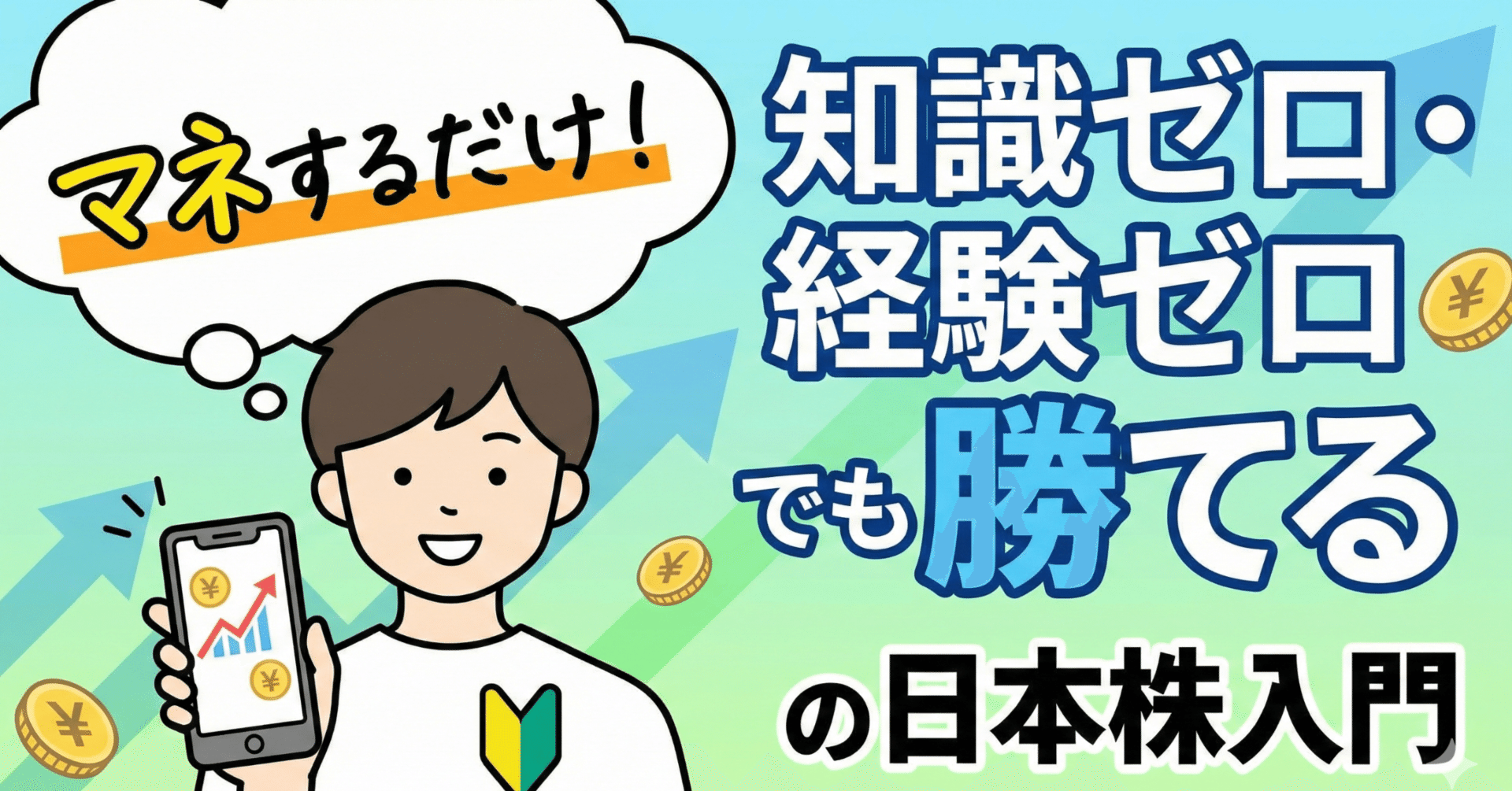 知識ゼロ・経験ゼロでも勝てる 「マネするだけ」の日本株入門｜日本