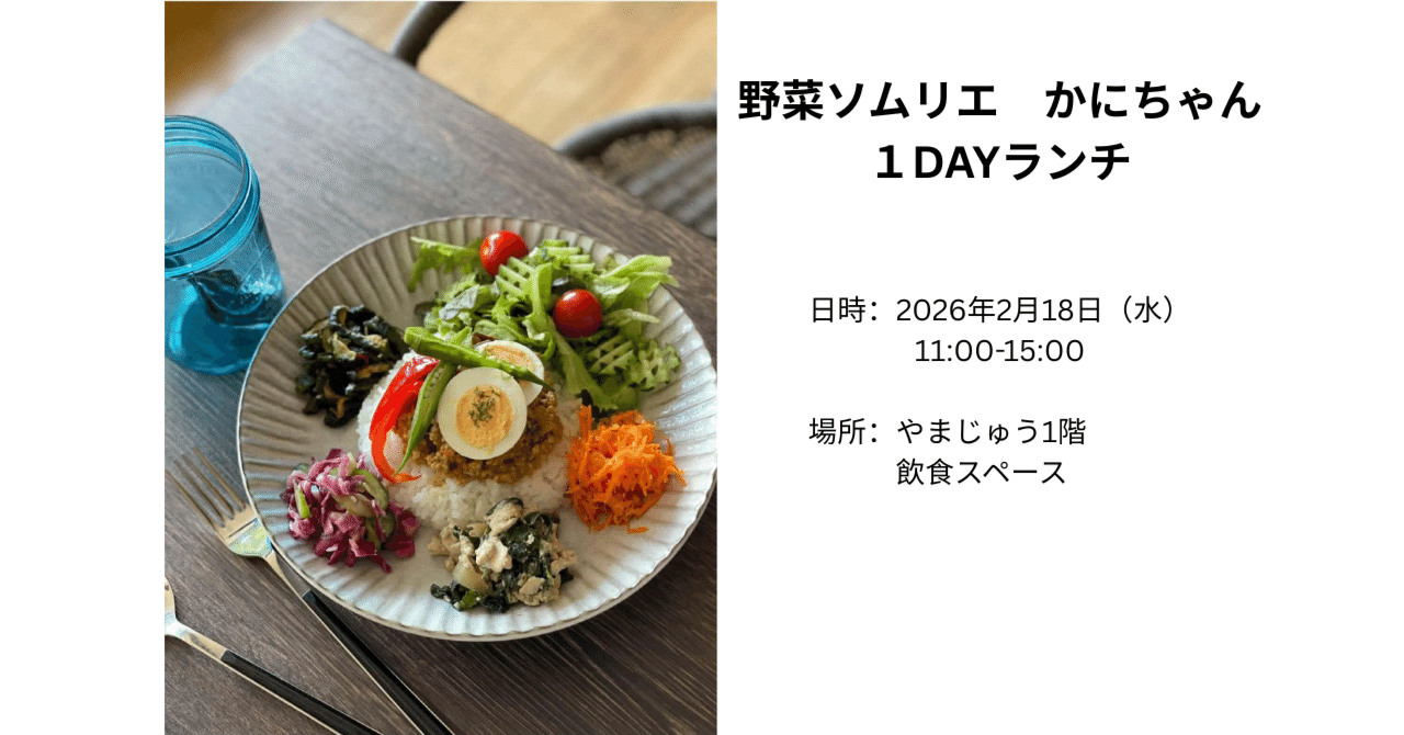 2月18日(水) 野菜ソムリエかにちゃん1DAYランチOPENのお知らせ