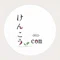 🌿けんこう.com🌿