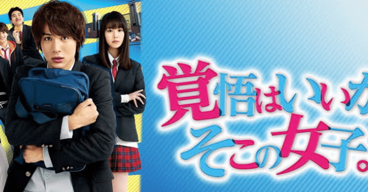 覚悟はいいかそこの女子。｜ドラマ｜見逃し無料配信はTVer！人気