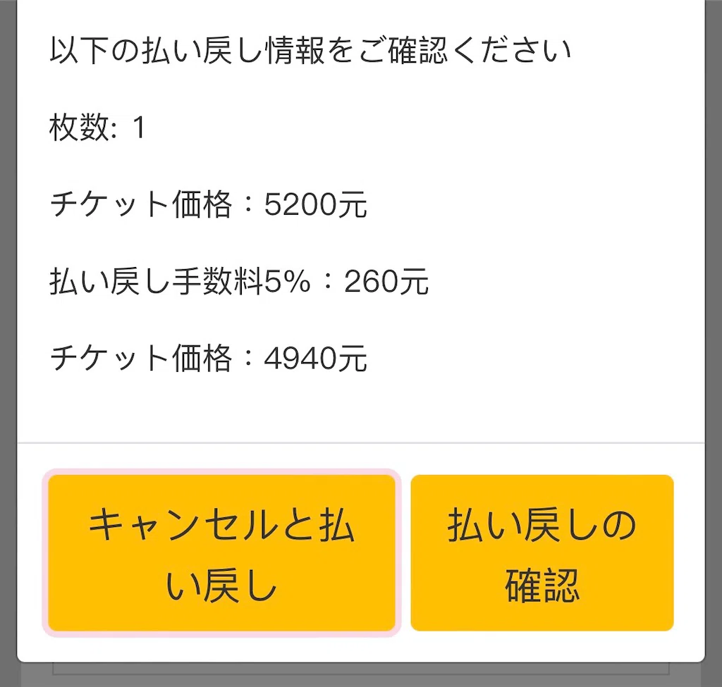 台湾ライブ】 ibonでチケッティング後にキャンセル、返金申請をする