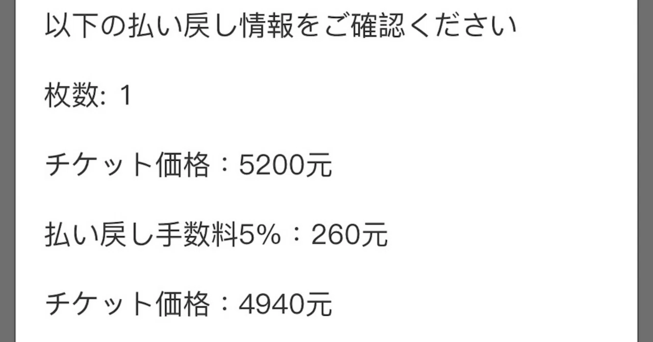 台湾ライブ】 ibonでチケッティング後にキャンセル、返金申請をする