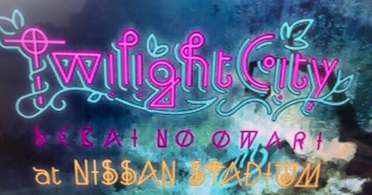 ロック】セカオワと家族の10年――「トワイライト・シティ」から始まった