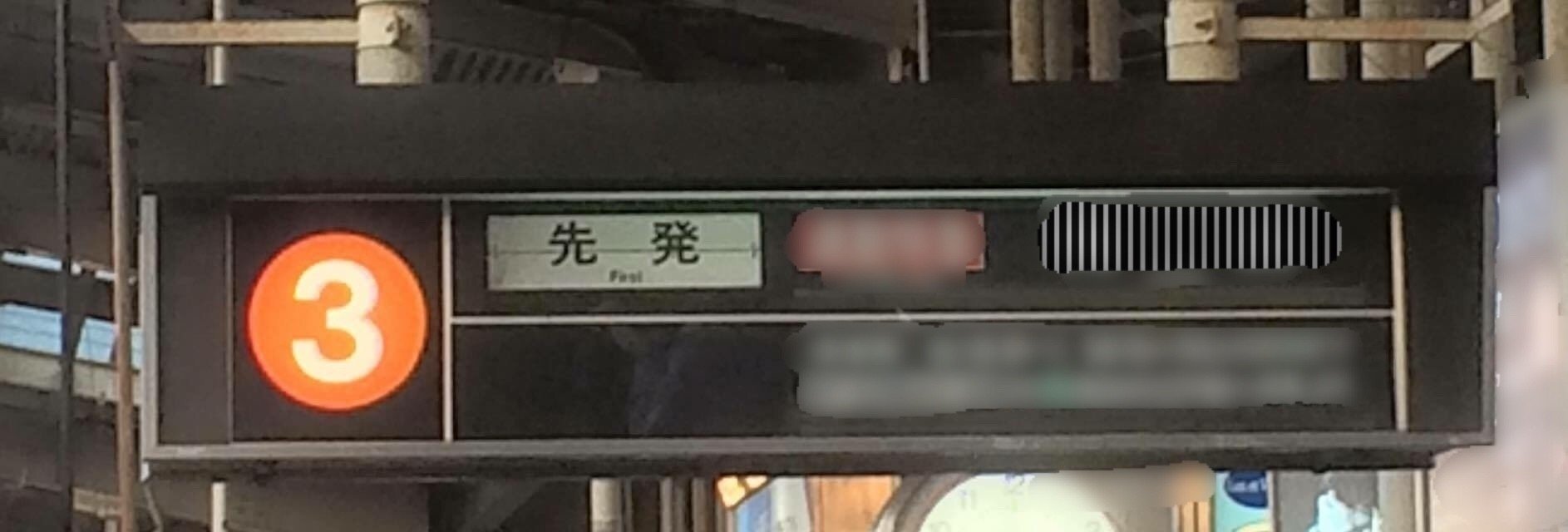 今ではほとんど見かけなくなりましたが、今だ現役の反転フラップ式案内