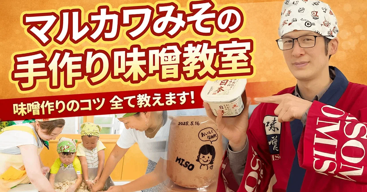 創業1914年 老舗味噌屋が教える【本物の味噌の作り方】｜マルカワみそ