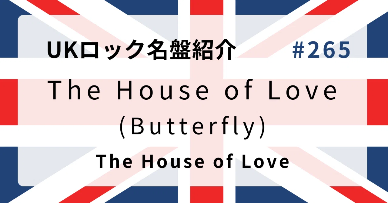 ? なぜザ・ハウス・オブ・ラブ『The House of Love (Butterfly)』はUK 