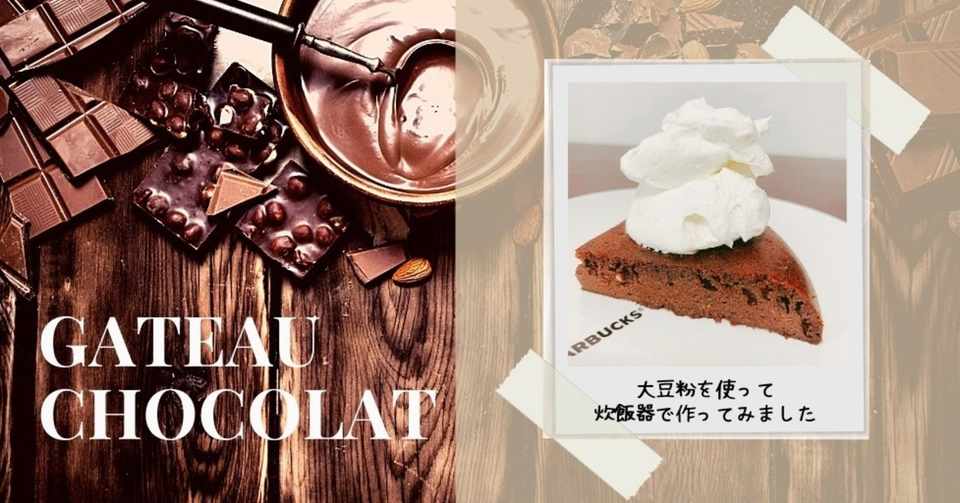 炊飯器で大豆粉のガトーショコラ 稲葉 Note