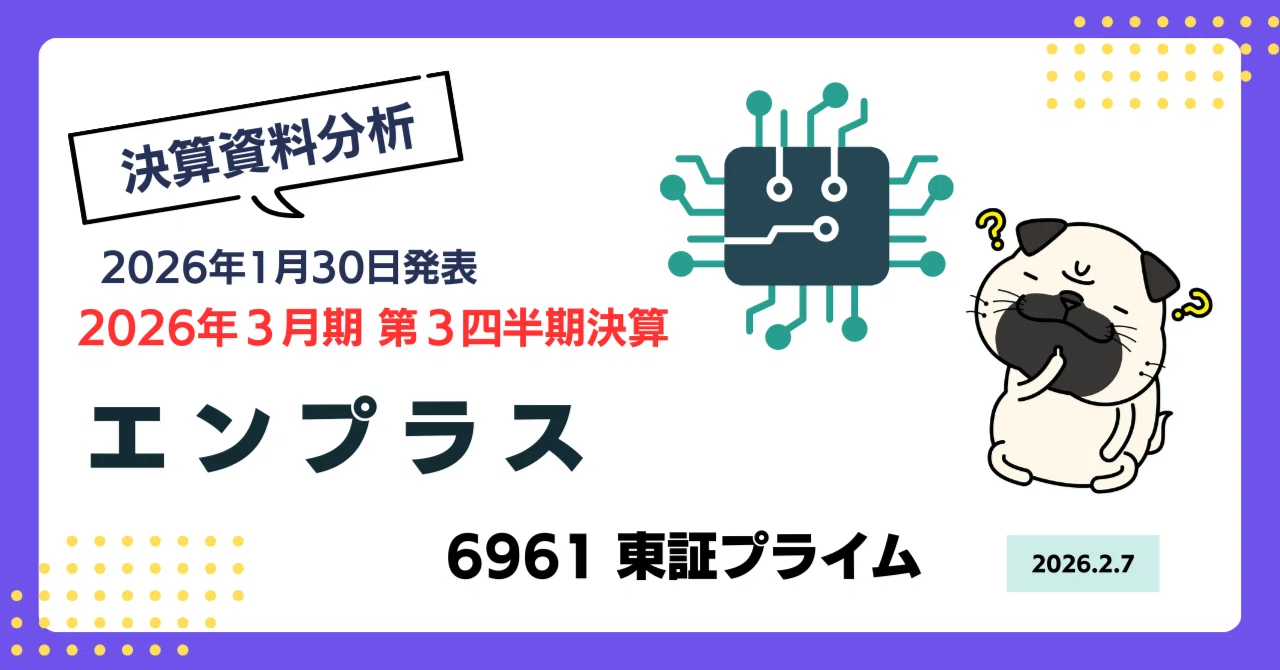 決算分析》エンプラス (6961) 【2026年3月期 第3四半期】AIサーバー