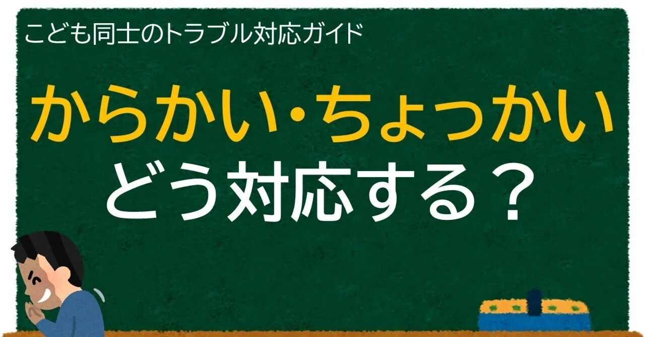 から か われ やすい 子供 特徴