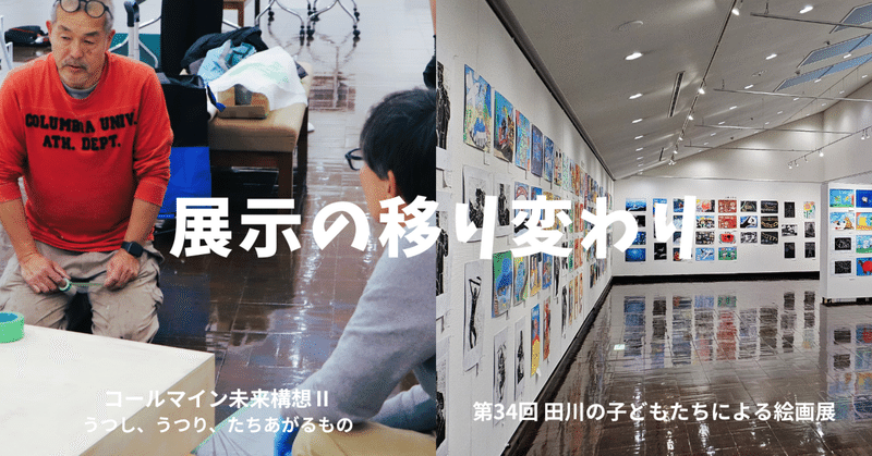 展示の移り変わり─閉幕から開幕へ─ eyecatch