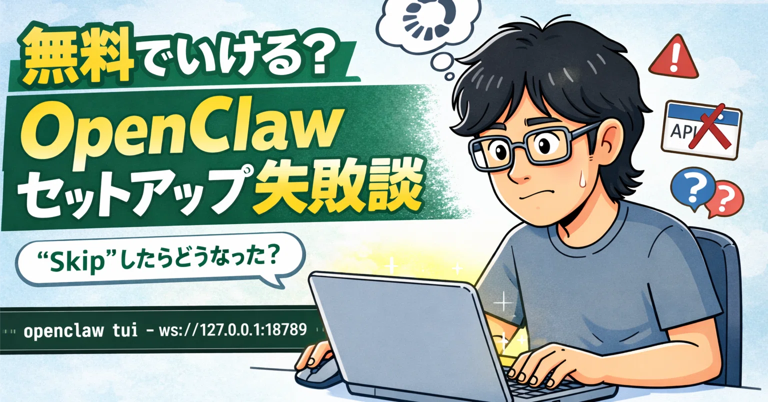 OpenClaw を入れてみたら、いきなり考えさせられた話（セットアップ