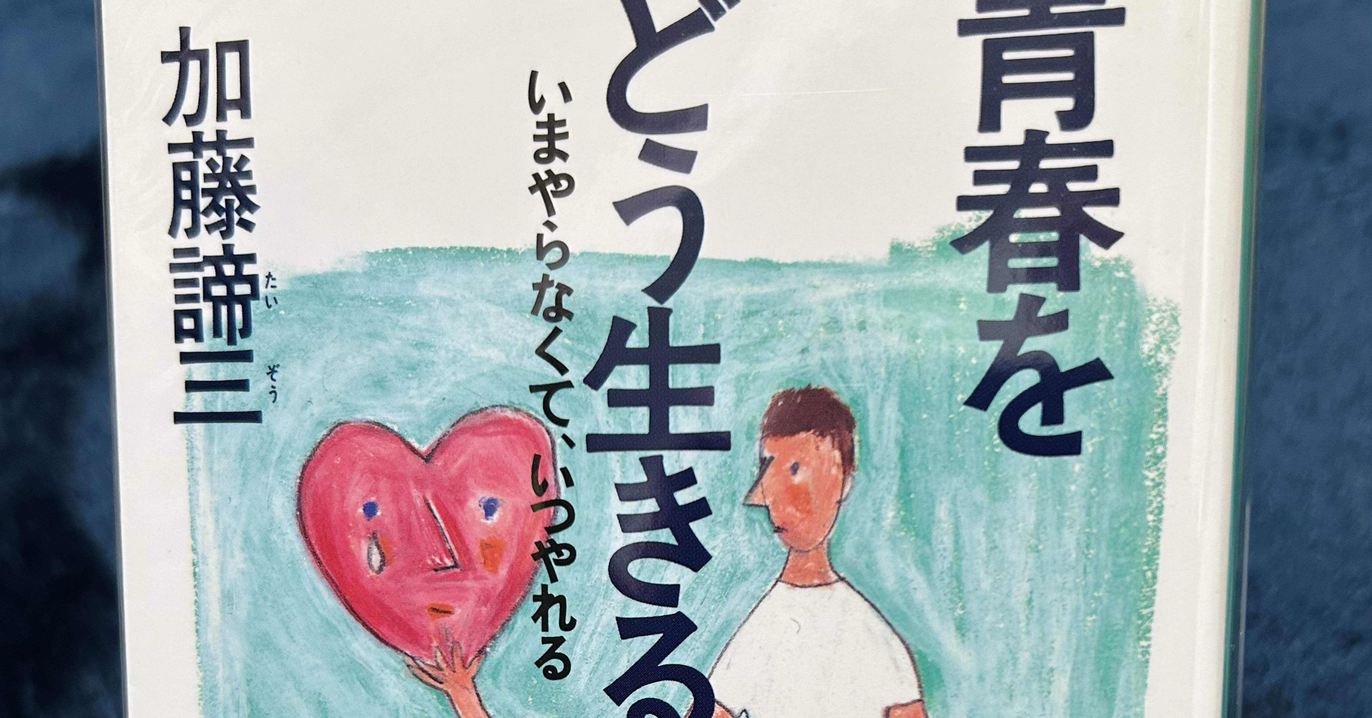 書の四】『青春をどう生きるか』加藤諦三［光文社文庫］｜【ホントに