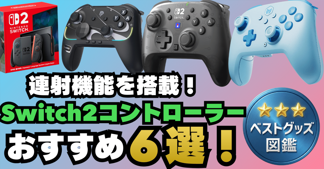 26年最新】Switch2対応「連射コントローラー」おすすめ6選！｜ベスト