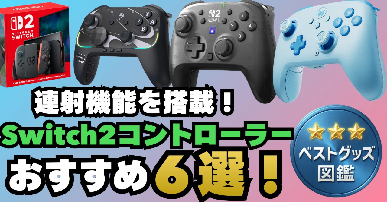 26年最新】Switch2対応「連射コントローラー」おすすめ6選！｜ベスト