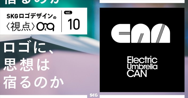 ロゴに、思想は宿るのか/SKGロゴデザインの視点「Electric Umbrella CAN」