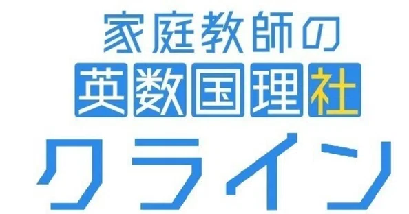 家庭教師の英数国理社クライン｜note