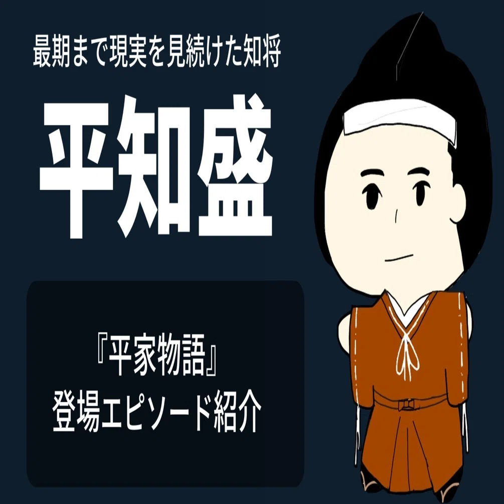 平知盛『平家物語』登場エピソードまとめ｜えみーる