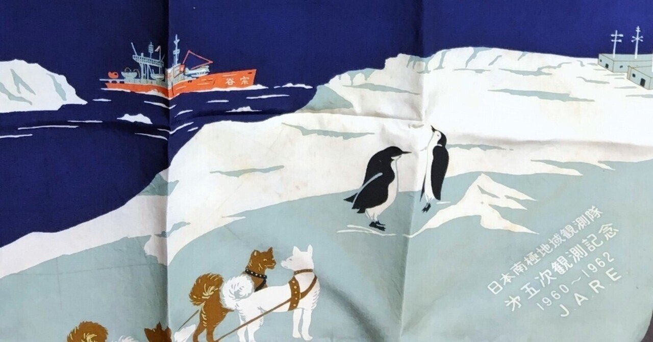 ペンギンとタロ・ジロ、そして「宗谷」──第5次南極観測記念風呂敷の