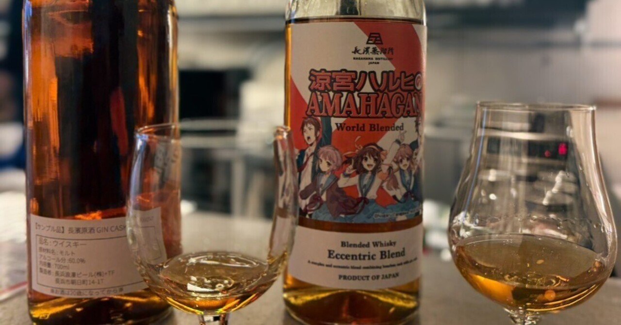 レポート】涼宮ハルヒ×長濱蒸留所のコラボウイスキーを飲みに行ってき