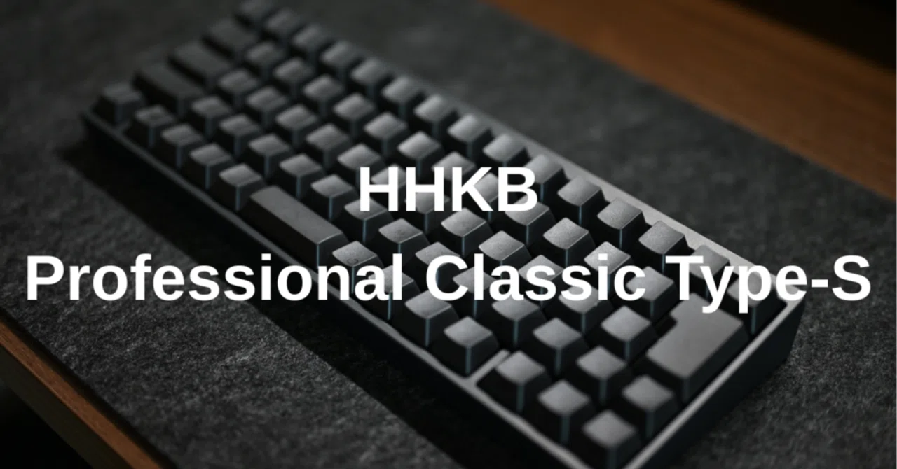 静かに速く打てるミニマルな相棒｜HHKB Professional Classic Type-Sレビュー｜よは｜ガジェットのある暮らし