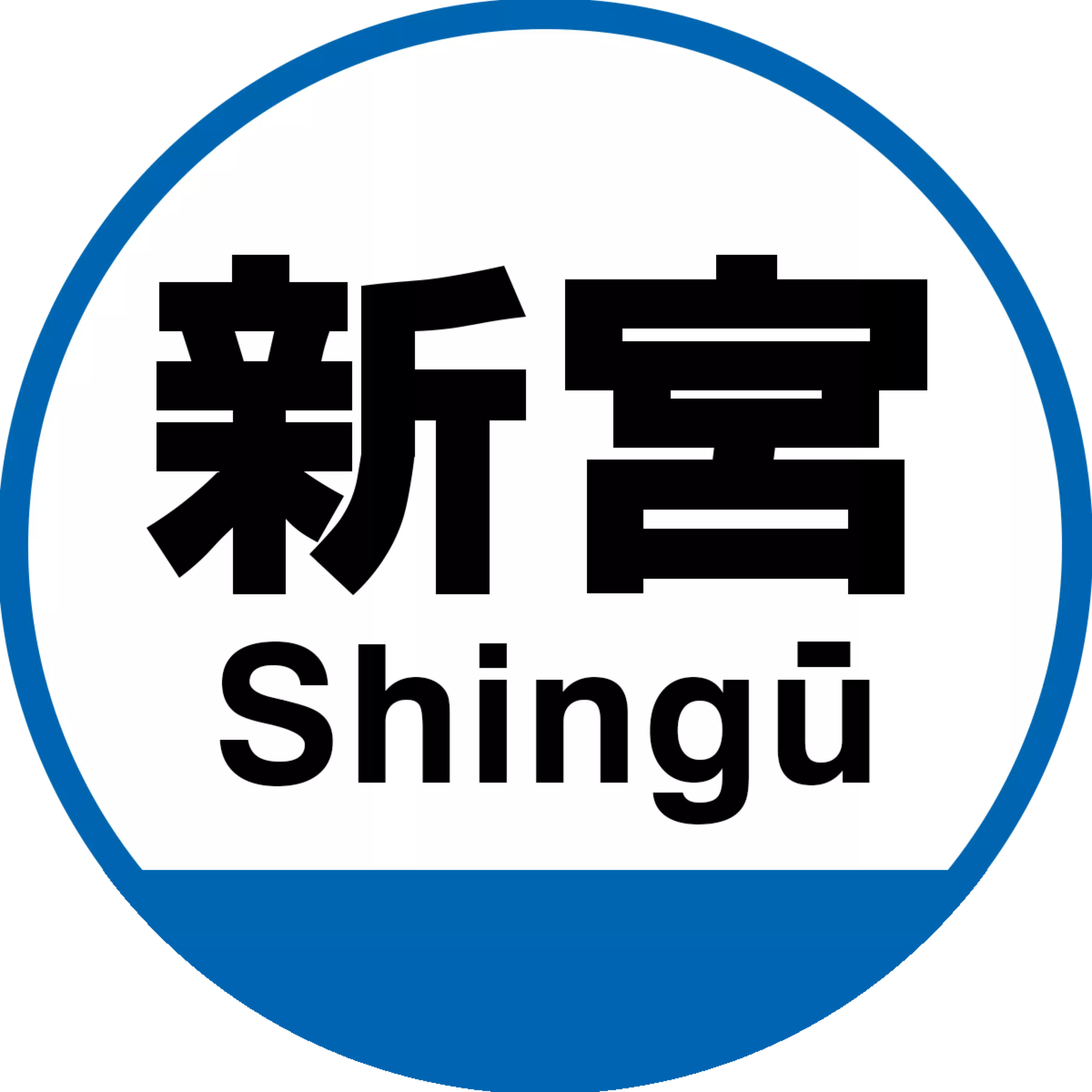 新宮智子