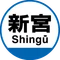 新宮智子