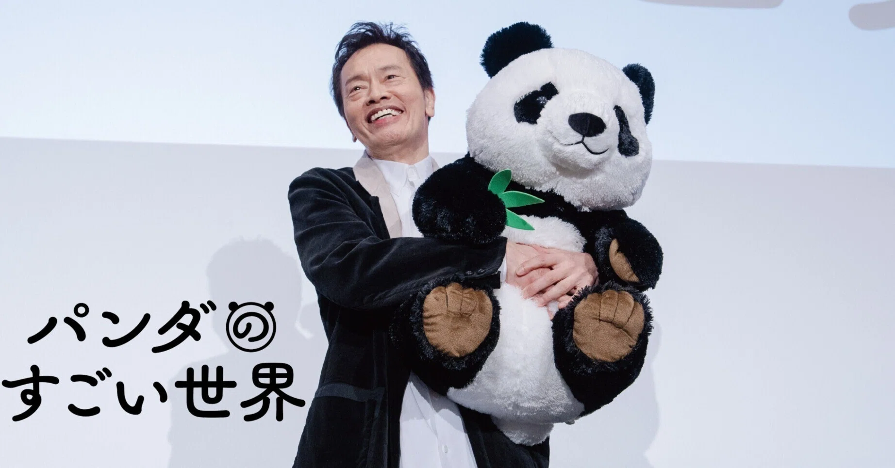 【2点セット】パンダのすごい世界　映画　ぬいぐるみ　上野動物園　パンダ パンダのすごい世界』遠藤憲一さんがパンダの巨大ぬいぐるみと登壇