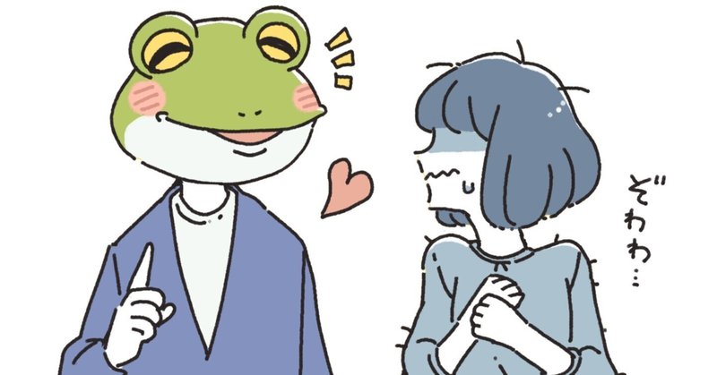【蛙化現象】好かれた瞬間に、冷めてしまう人へ