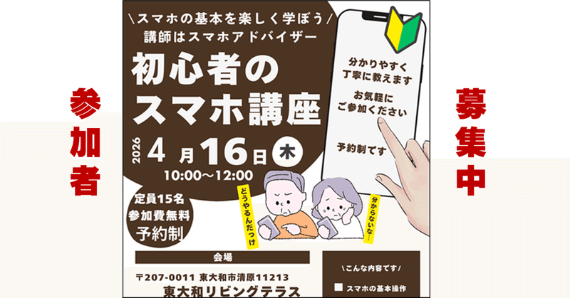 【4/16初心者のスマホ講座③を東大和リビングテラス/みんなの部屋で開催計画中】