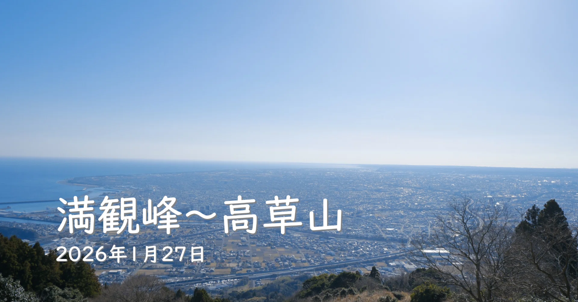 山歩き記録 第124歩】満観峰～高草山（2026年1月27日）【柑橘香る焼津