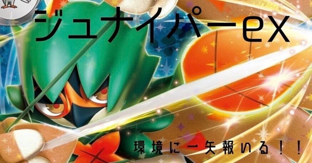 環境外から奇襲】ジュナイパーexのアイデアデッキ案｜速攻展開で環境に 