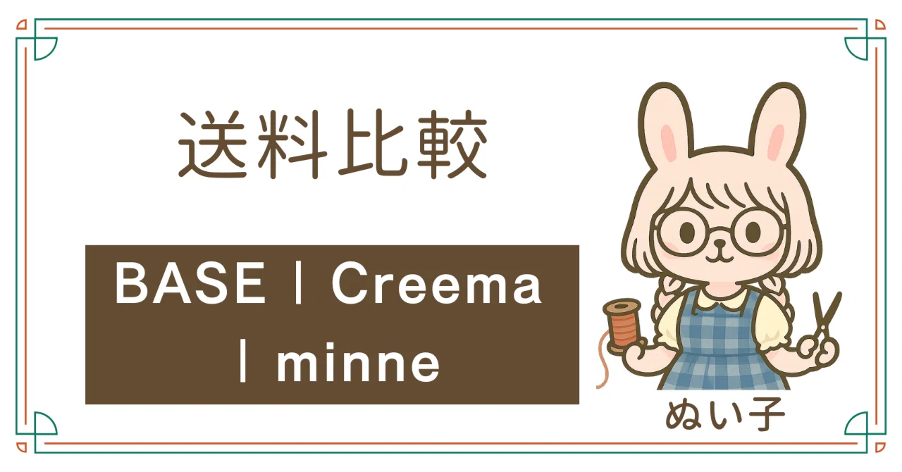 ハンドメイド販売】送料まとめ BASE / Creema / minne｜ぬい子