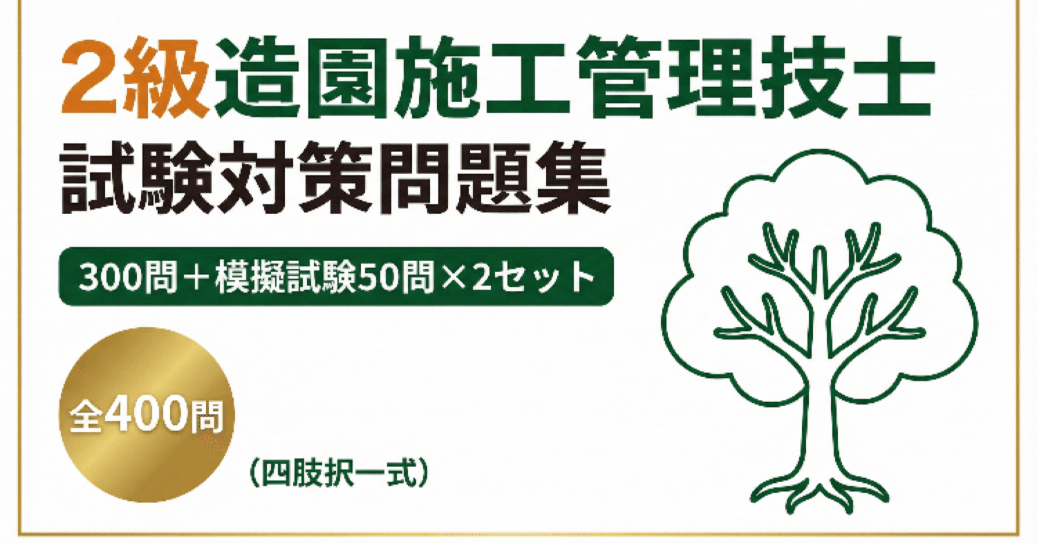 2級造園施工管理技士試験対策問題集300問+模擬試験問題50問×2セット全