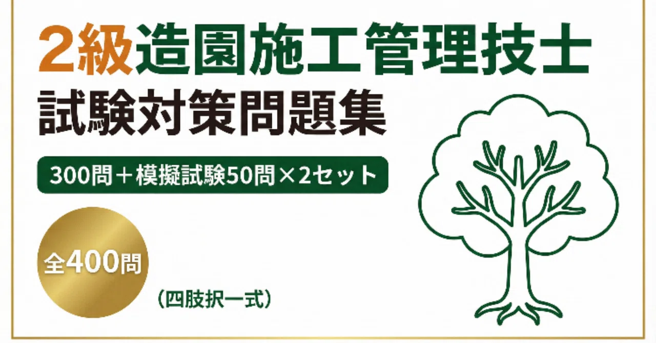 2級造園施工管理技士】試験対策問題集300問+模擬試験問題50問×2セット