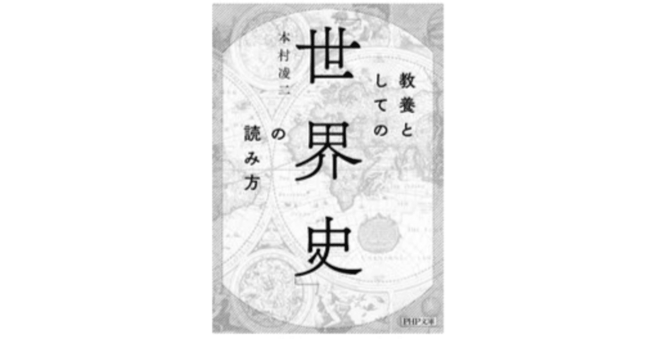 教養としての「世界史」の読み方｜S.Park
