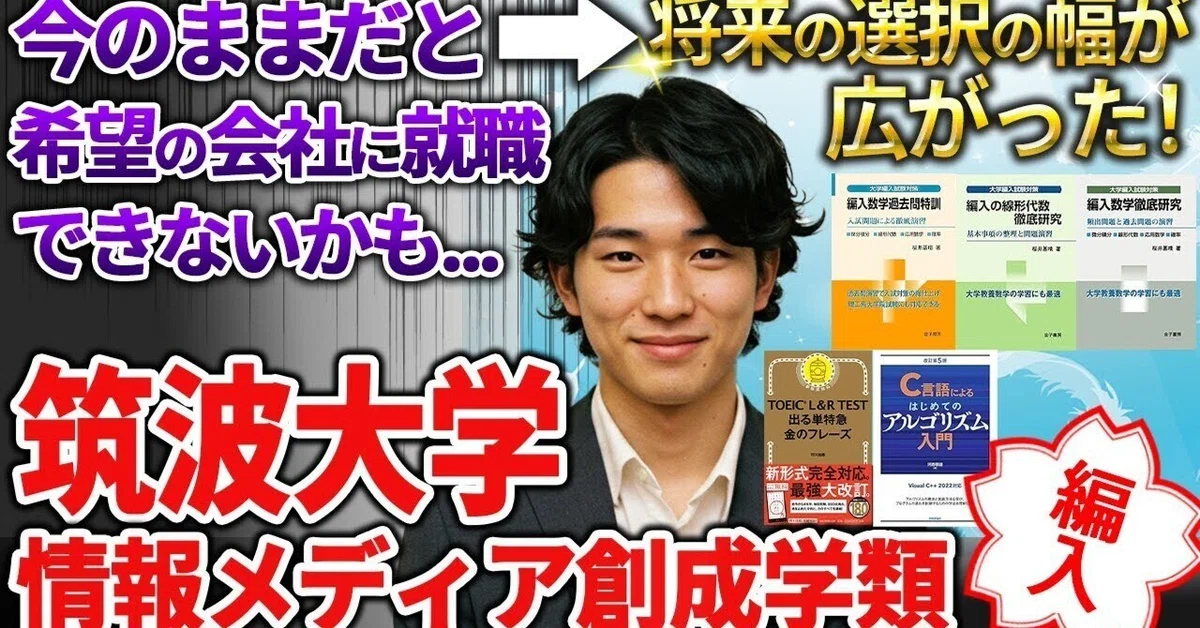 筑波大学 情報科学類/メディア創成学類 編入学試験 過去問 筑波大学に編入で合格！対策スケジュールと使った参考書・その使い方