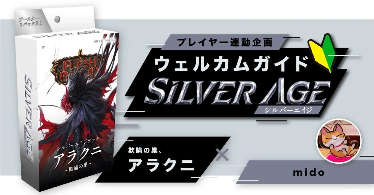 シルバーエイジ構築済みデッキ《欺瞞の巣、アラクニ》ウェルカムガイド