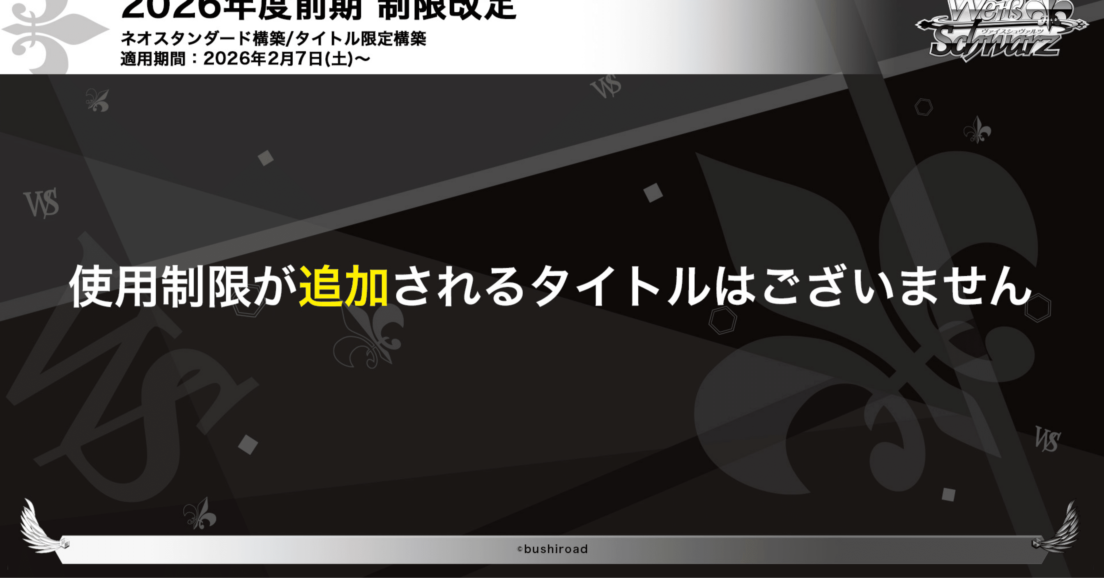 2026年前期ヴァイスシュヴァルツ制限カードリスト（ネオス
