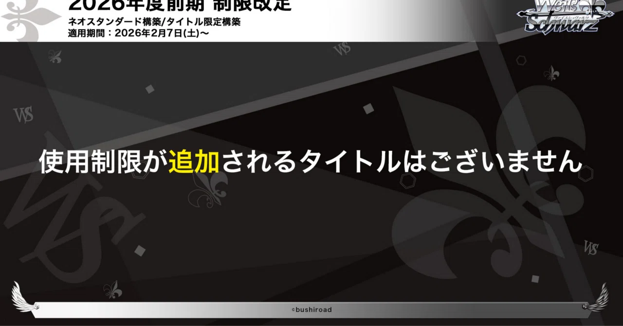 ヴァイス引退品　5月限定 2026年前期ヴァイスシュヴァルツ制限カードリスト（ネオス
