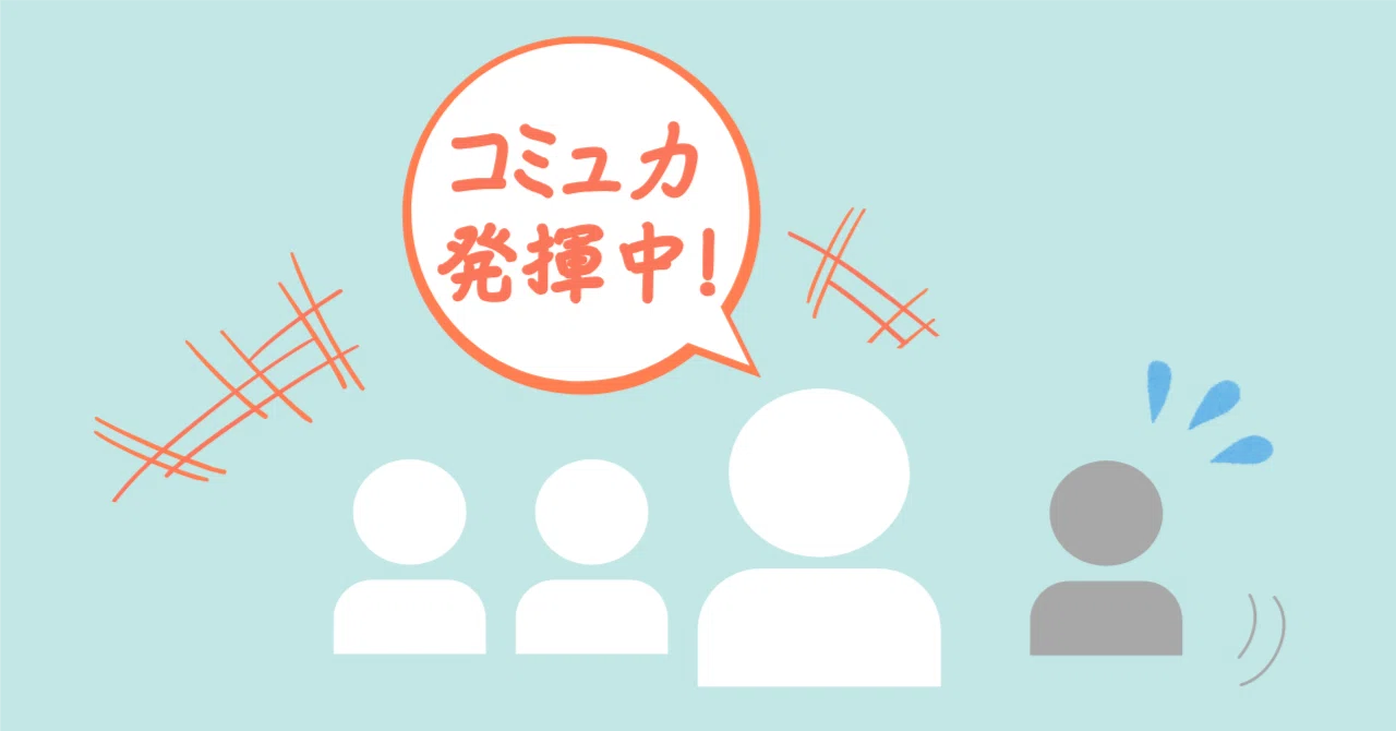 職場のコミュ力｜あほうどり