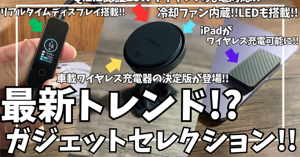 Amazonで買える！最新トレンド！ガジェットセレクション！【LISEN Qi2 