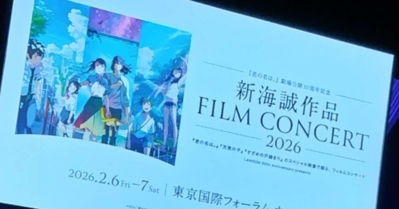 ありがとう、新海誠〜「新海誠作品 FILM CONCERT」に行ってきた〜｜TANA☆