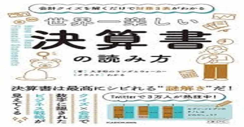 世界一楽しい決算書の読み方 シラハマン Note